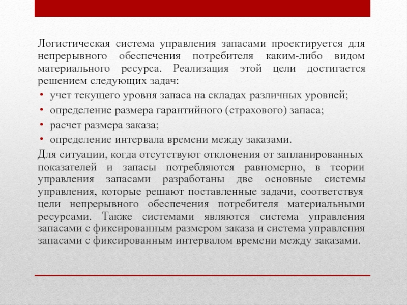 Обеспечивать потребителям. Цели управления запасами в логистике. Логистическая система управления запасами проектируется с целью. Цели и задачи управления запасами в логистике. Непрерывное обеспечение потребителя достигается.