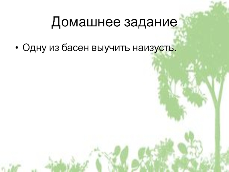 Басня корень. Мораль басни листы и корни , ларчик. Мораль басни листы и корни Крылова. Мораль басни ларчик. Мораль басни листы и корни.