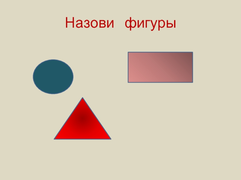 1 называется фигура 1. Назови фигуры. Слова фигурами. Фигуры для текста. Словечки фигуры.