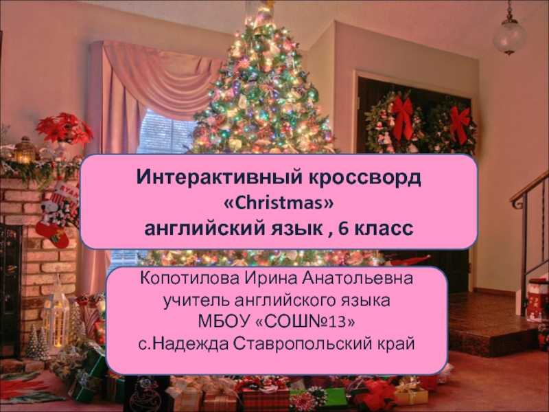 Интерактивный кроссворд «Christmas»