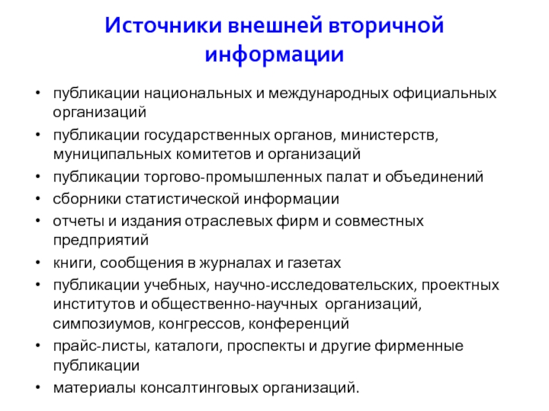 Организация публикации. Внешние источники изменений организации. Официальный сайт организации. Статистический сборник как источник вторичной информации.