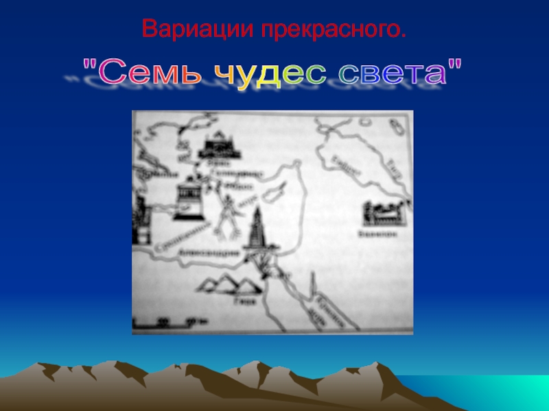 Семь чудес света