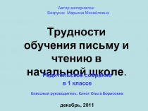 Трудности обучения письму и чтению в начальной школе