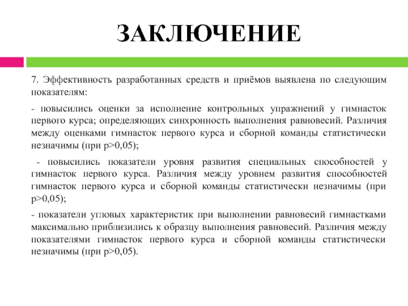 Место заключения 7. Заключение тренировки. Заключение тренинга. Заключение про спорт. Вывод контрольной тренировки.