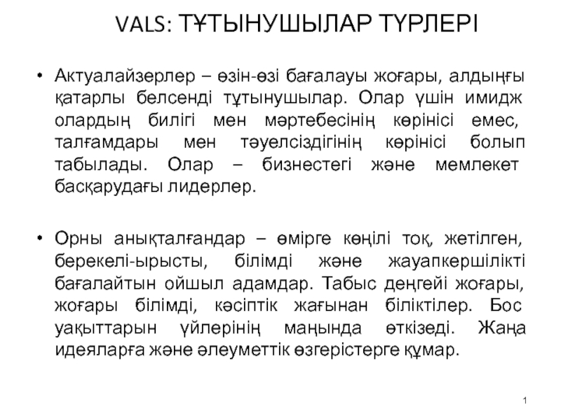 VALS : ТҰТЫНУШЫЛАР ТҮРЛЕРІ