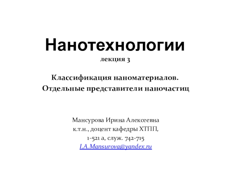 Презентация Нанотехнологии лекция 3