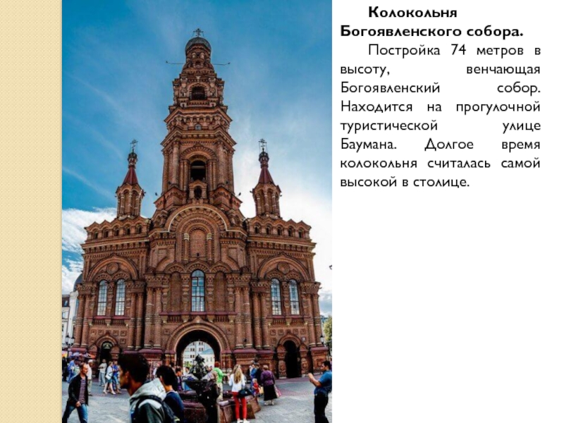 Колокольня Богоявленского собора.Постройка 74 метров в высоту, венчающая Богоявленский собор. Находится на прогулочной туристической улице Баумана. Долгое