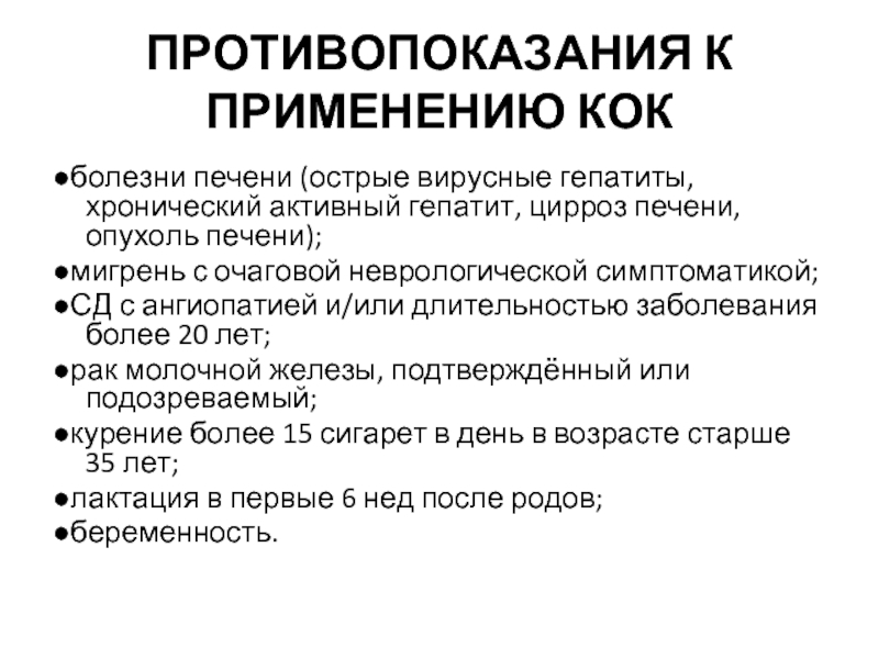 Противопоказания использования. Кок противопоказания. Комбинированные оральные контрацептивы противопоказания. Противопоказания к приему комбинированных оральных контрацептивов. Противопоказания к применению Кок.