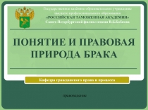 Правовая природа брака