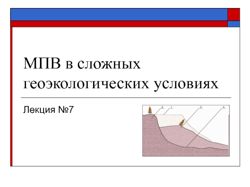 МПВ в сложных геоэкологических условиях