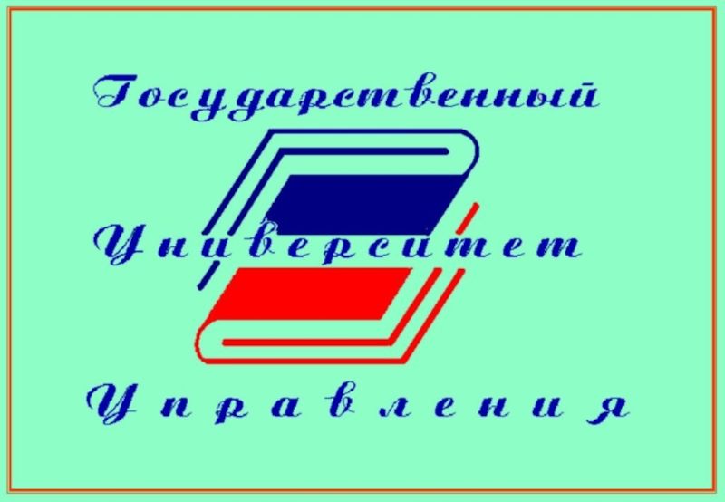 Государственный Университет Управления