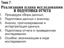 Процедура сбора данных;
Подготовка данных к анализу;
Анализ, прогнозирование и