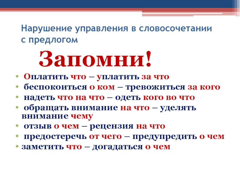 Нарушение управления в словосочетании с предлогом Запомни! Оплатить что – уплатить за что  беспокоиться о