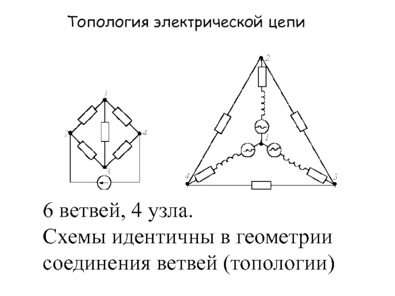 6 ветвей, 4 узла.
Схемы идентичны в геометрии соединения ветвей