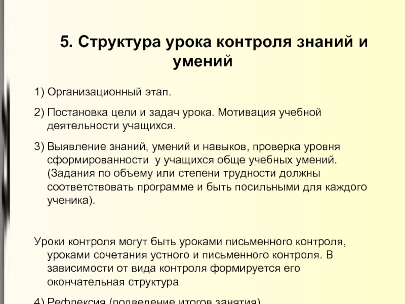 Урок контроля структура. Структура урока контроля знаний. Структура урока контроля знаний и умений по ФГОС.