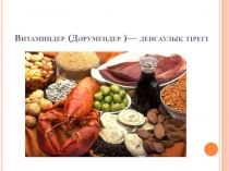 Витаминдер (Дәрумендер )— денсаулық тірегі