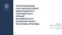 Налогообложение участников договора инвестиционного товарищества и принцип