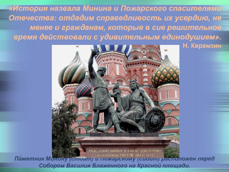 Исторический называться. Патриоты России Минин и Пожарский. Минин и Пожарский спасители Отечества. Памятник Минину и Пожарскому Карамзин. История назвала Минина и Пожарского.