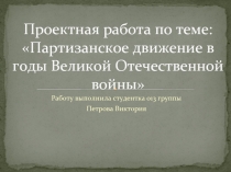 Партизанское движение в годы Великой Отечественной войны