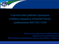 Соответствие рабочих программ учебного предмета Русский язык требованиям ФК ГОС СОО