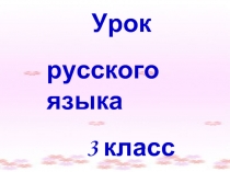 Презентация урок русского языка в 3 классе