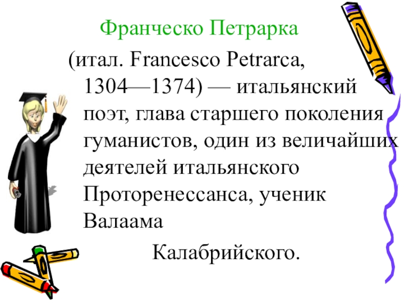 Реферат: Жизнь и творчество Франческо Петрарки