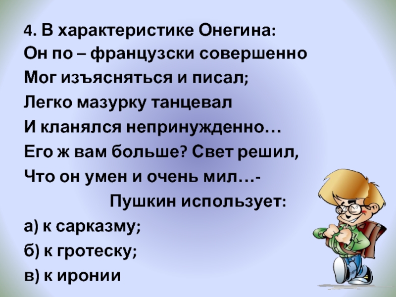 Изъясняться. Он по французски совершенно мог изъясняться и писал легко мазурку. Он Онегин по-французски совершенно мог изъясняться. Легко мазурку танцевал и кланялся непринужденно. Он по-французски совершенно мог изъясняться.