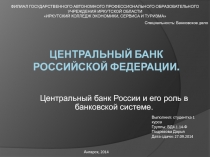 Центральный Банк Российской Федерации