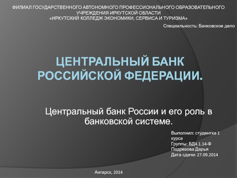 Презентация Центральный Банк Российской Федерации