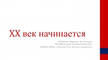 XX век начинается