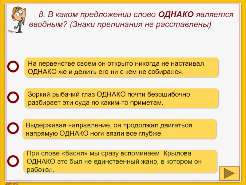 Чем является слово однако в предложении. Предложение со словом глаз. Какие слова в предложении являются вводными. Предложение со словом очи. Предложение со словом однако.