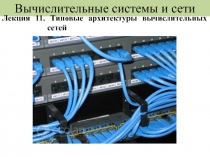 Вычислительные системы и сети