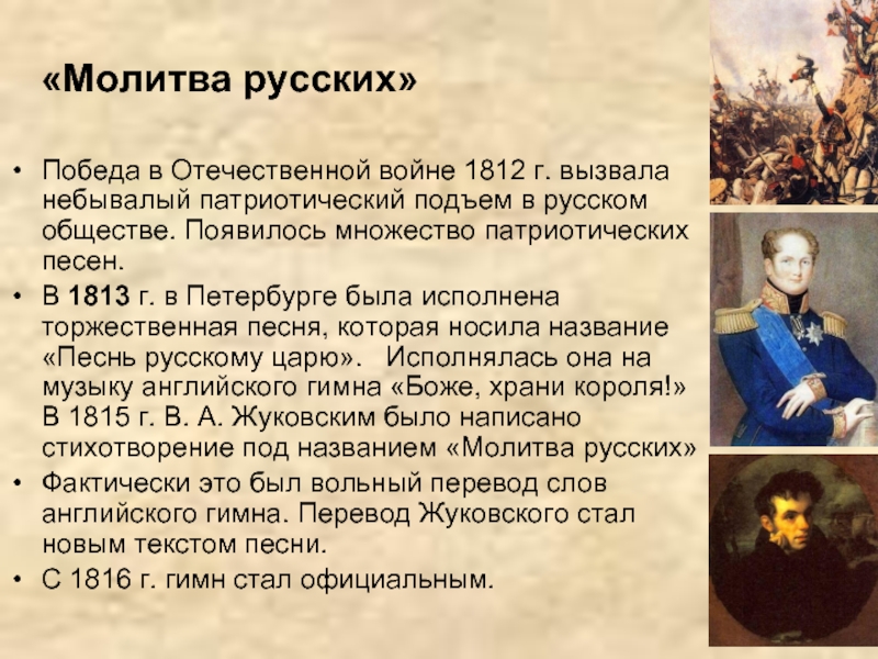 Молитва русских. Молитва на русском. Молитва русских (1816—1833). Молитва русских гимн. Молитва русских гимн Российской империи.