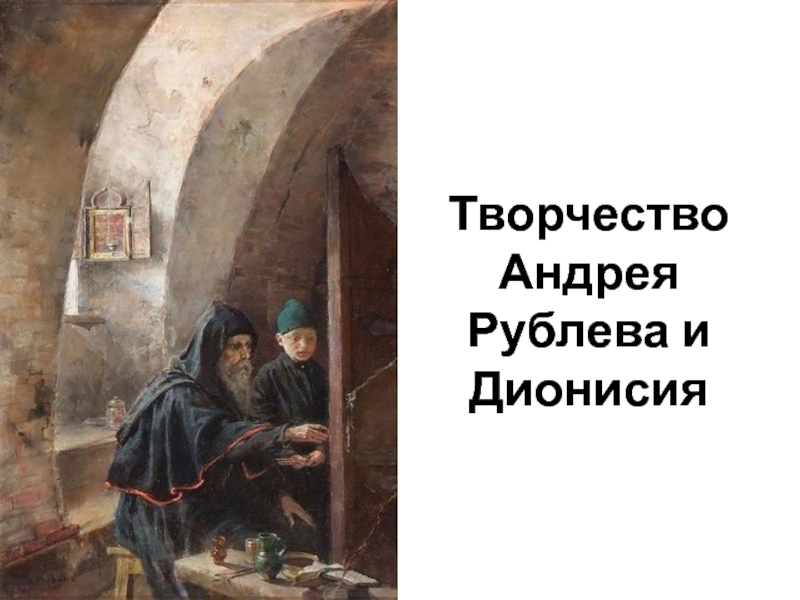 Творчество Андрея Рублева и Дионисия