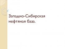 Западно-Сибирская нефтяная база