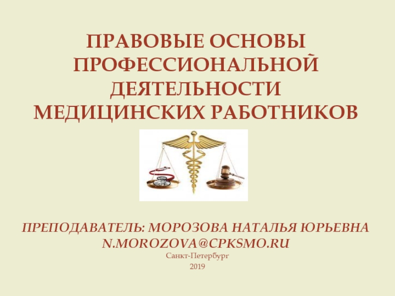 Презентация Правовые основы профессиональной деятельности Медицинских работников