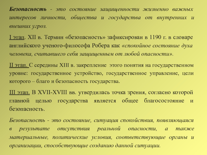 Состояние защищенности жизненно важных интересов общества. Безопасность состояние защищенности жизненно важных. Состояние защищенности жизненно важных интересов личности. Определение безопасности как состояния защищенности жизненно важных. Таблица по безопасности защищённости жизненно важных интересов.