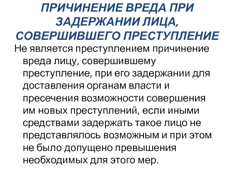 Причиненного преступлением. Задержание лица совершившего преступление. Причинение вреда. Исправление лица совершившего преступление. Причинение вреда при задержании презентация.