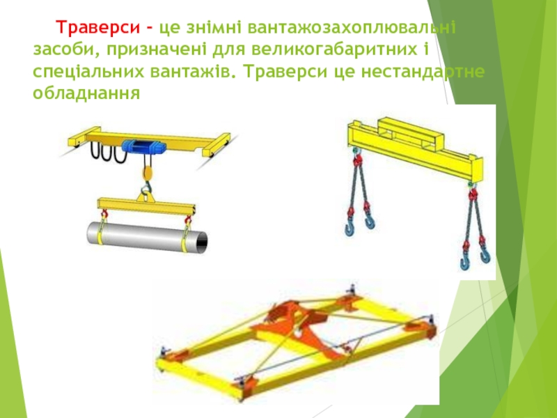 “ Крюки та петлі ”     Траверси - це знімні вантажозахоплювальні засоби, призначені для великогабаритних і спеціальних вантажів. Траверси це нестандартне обладнання     Траверси - це знімні вантажозахоплювальні засоби, призначені для великогабаритних і спеціальних вантажів. Траверси це нестандартне обладнання