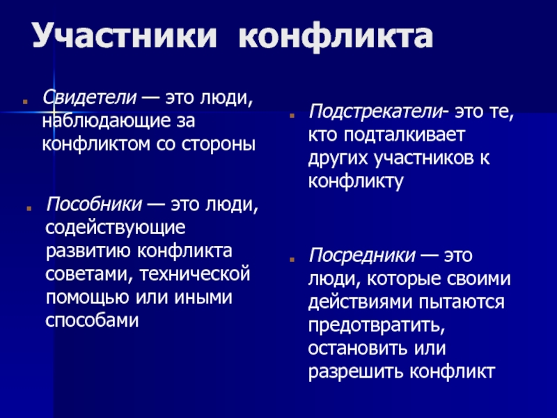 Стороны конфликта. Участники конфликта. Конфликт участники конфликта. Участники конфликта в конфликтологии. Участники конфликта подстрекатели пособники.