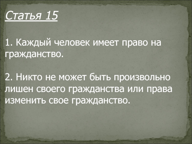 Никто не может быть произвольно лишен жилища. Каждый человек имеет право на гражданство. Статья 15 каждый имеет право на гражданство. Человек имеет право на гражданство. Никто не может быть произвольно лишен гражданства.