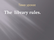 The library rules 8 класс