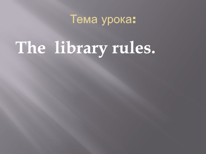 Презентация The library rules 8 класс