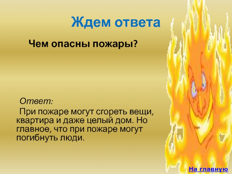 Огонь вопросы. Чем опасен пожар. Чем еще опасен пожар кроме огня. Чем опасен огонь. Опасность пожара для человека.