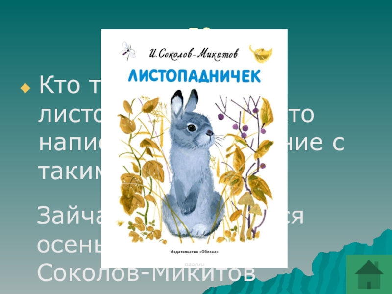 Кто написал произведение. Листопаднички Зайчата энциклопедия. Энциклопедия про Листопадничка. Листопаднички Зайчата сообщение. Соколова-Микитова Листопадничек.