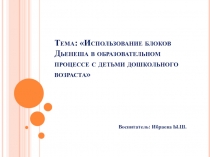 Использование блоков Дьенеша в образовательном процессе с детьми дошкольного возраста