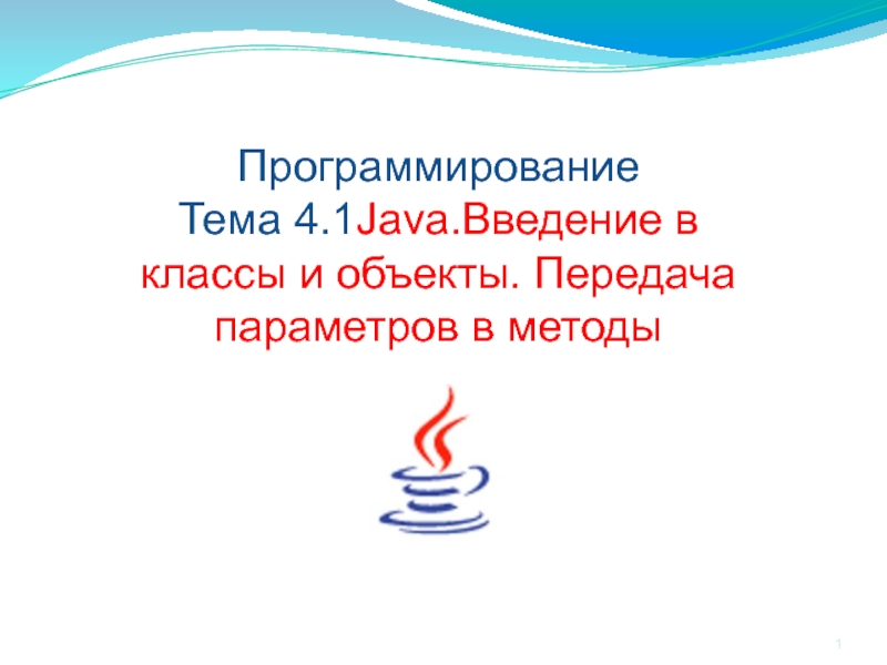 Java. Введение в классы и объекты. Передача параметров в методы