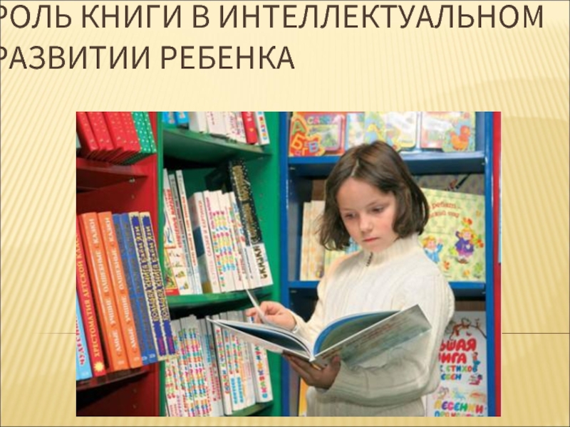 Роль книги в интеллектуальном развитии ребенка