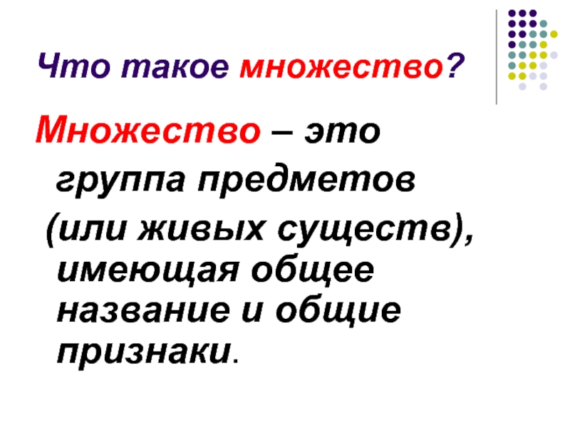 Множество это. Множества 1 класс. Множество и его элементы 1 класс. Что такое множество в математике 1 класс. Множество 1 класс математика.