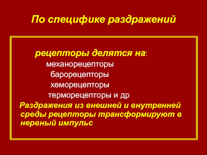 Раздражители рецепторов. Раздражение рецепторов. Особенности раздражения ноцицепторов. Рецепторы раздражающиеся при повышении температуры внешней среды. По природе раздражителя рецепторы делятся на.